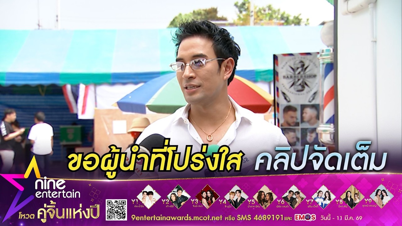เกรท วรินทร มอง 2 ปัญหาหลักที่ต้องแก้คือ เศรษฐกิจ-ฝุ่น PM2.5 I อยากได้ผู้นำที่โปร่งใส (คลิปจัดเต็ม)