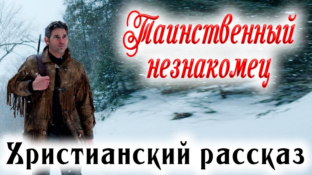 🔴новинка 2022   Таинственный незнакомец,