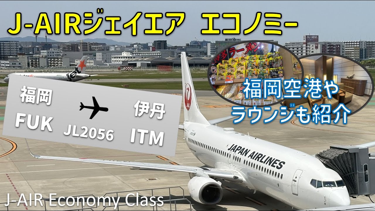 【JAL2056】福岡空港とJALラウンジ紹介とJ-AIRジェイエア普通席の搭乗記【福岡⇒大阪伊丹】 / J-AIR Economy Class Fukuoka to Osaka Itami