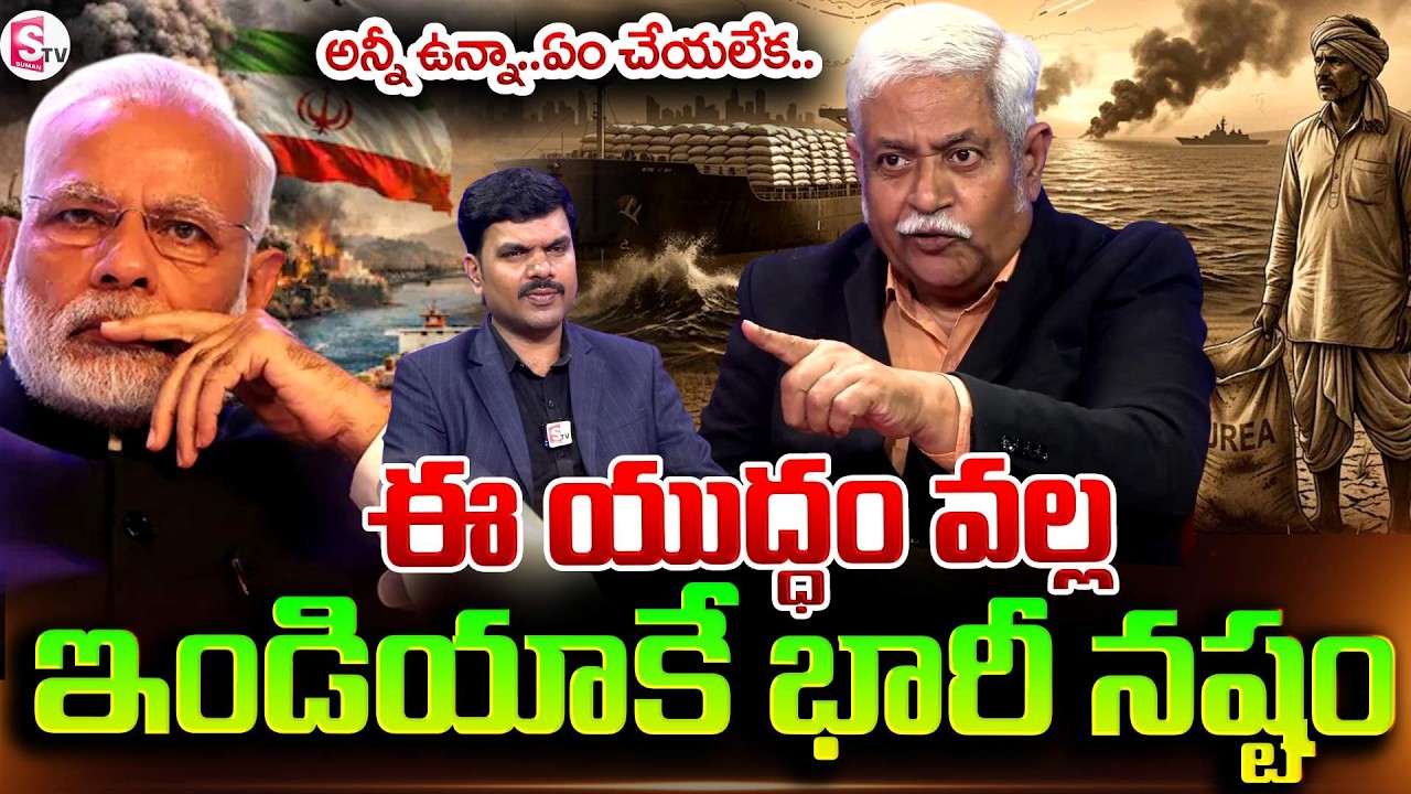 యుద్ధం వల్ల ఇండియాకే భారీ నష్టం | Analyst Chalapathi Rao About  war Impact on india | SumanTV Vijay