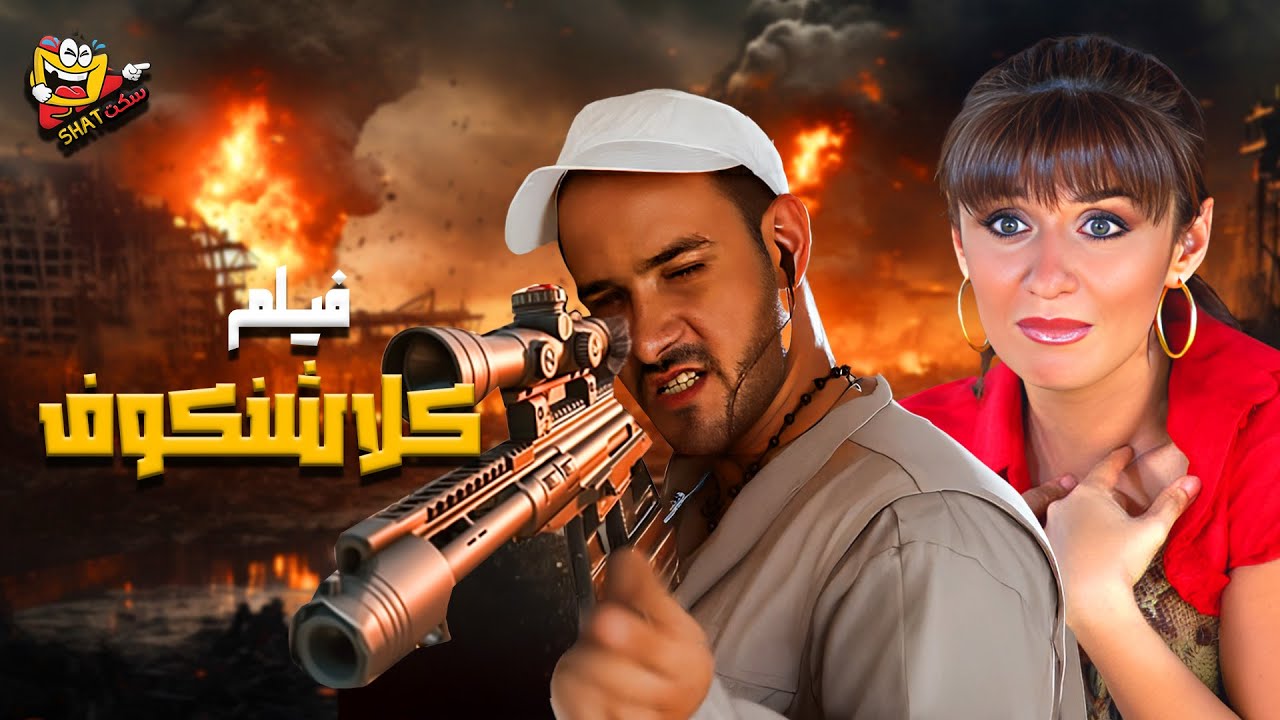 فيلم المغامرة والاكشن فيلم كلاشنكوف بطولة محمد رجب وغادة عادل Full Movie HD