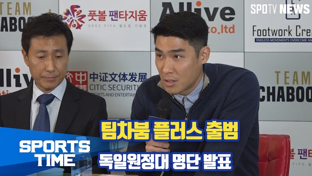 [축구] 차세찌 팀장의 팀차붐플러스 독일원정대 명단 발표