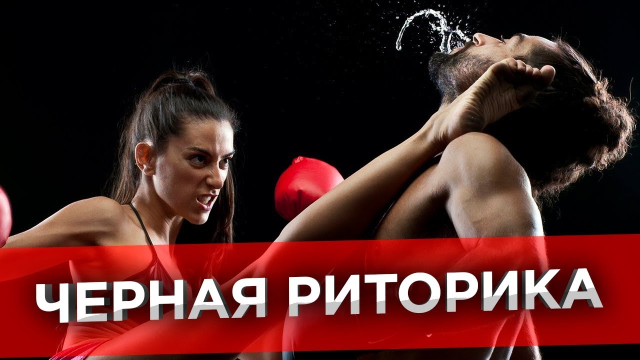 ✅ Черная риторика в переговорах. Приемы черной риторики