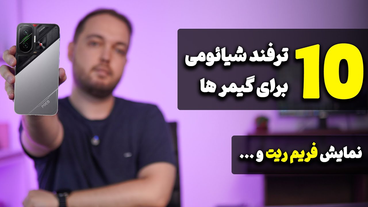 10 ترفند شیائومی مخصوص گیمر ها ( نمایش فریم ریت و ... )