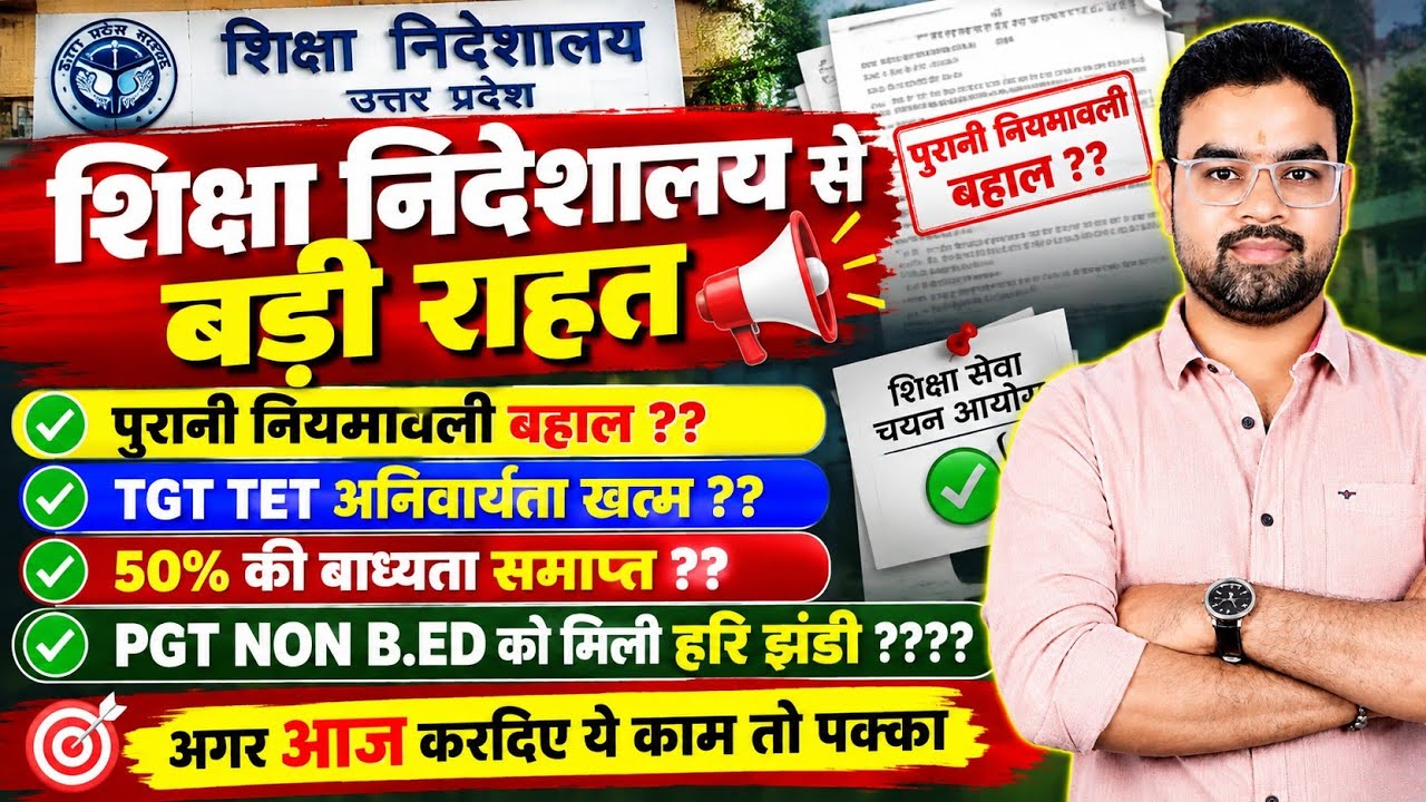 UP TGT PGT 2026: पुरानी नियमावली होगी बहाल? TET अनिवार्य | Non-B.Ed बाहर? 50% का बड़ा झाम!