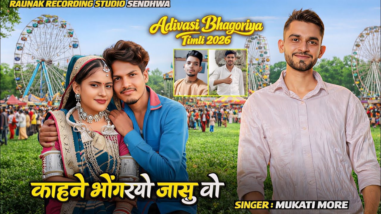 🔥काहने भोंगरयो जासु वो | भंगूरिया सोंग | Adivasi Bhagoriya Song | Mukati More