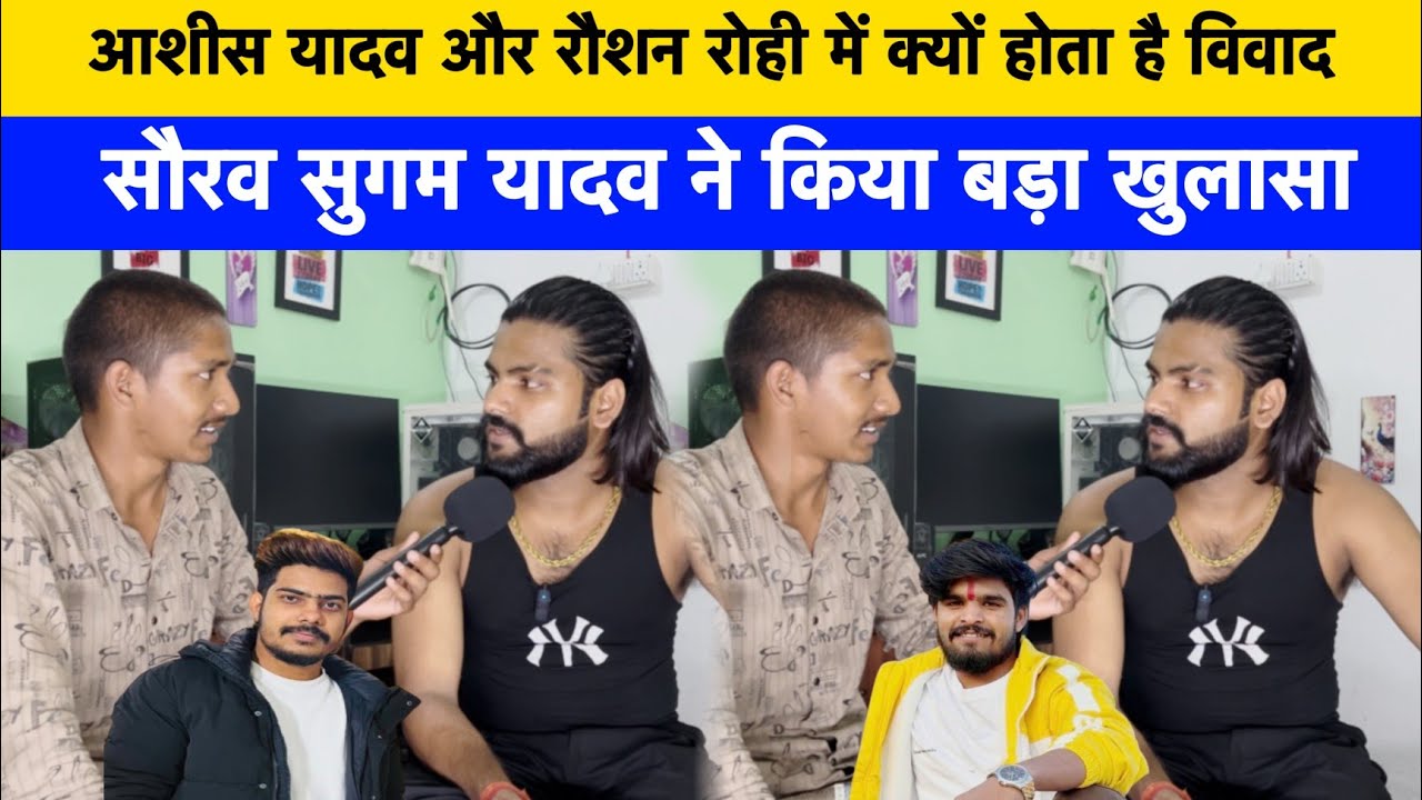 आशीष यादव रौशन रोही मैं क्यों होता है विवाद सौरभ सुगम यादव ने किया बड़ा खुलासा