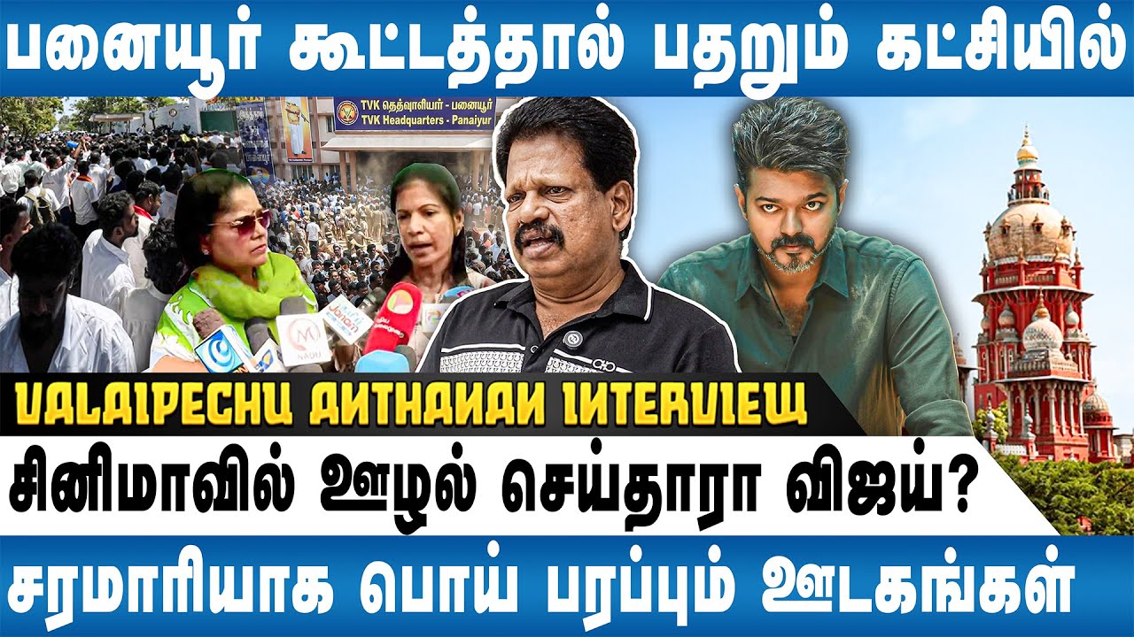 தவெக தொண்டர்களால் பொது மக்களுக்கு பாதிப்பு? விஜய் வரி ஏய்ப்பு செய்தது உண்மையா? - VALAIPECHU ANTHANAN