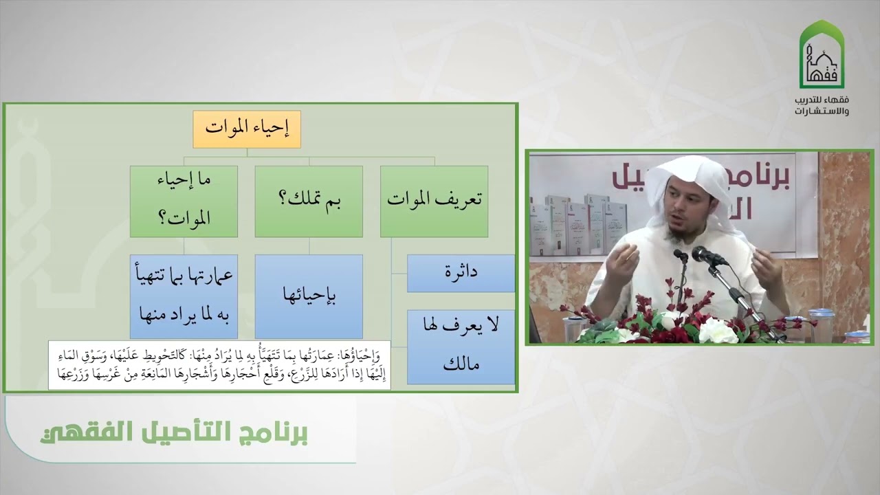 شرح عمدة الفقه -عامر بهجت  باب إحياء الموات