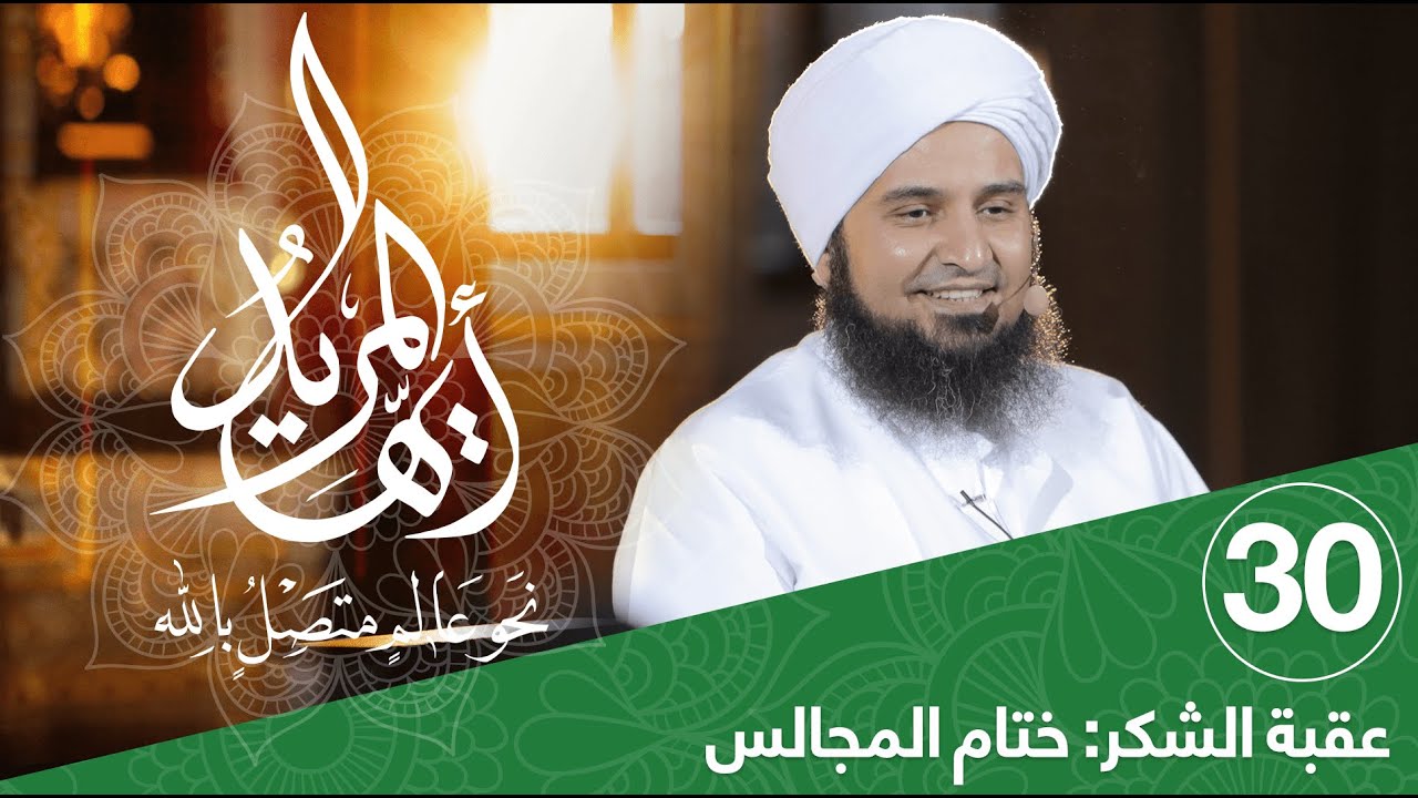 أيها المريد | الحلقة 30 | عقبة الشكر: ختام المجالس | علي الجفري | English Subtitle