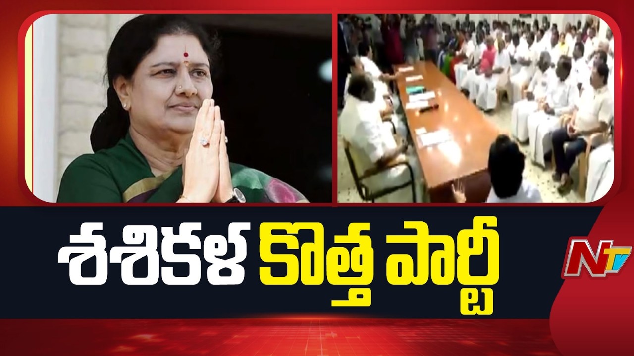 Sasikala to Launch New Party on Jayalalitha Birth Anniversary | NTV Telugu