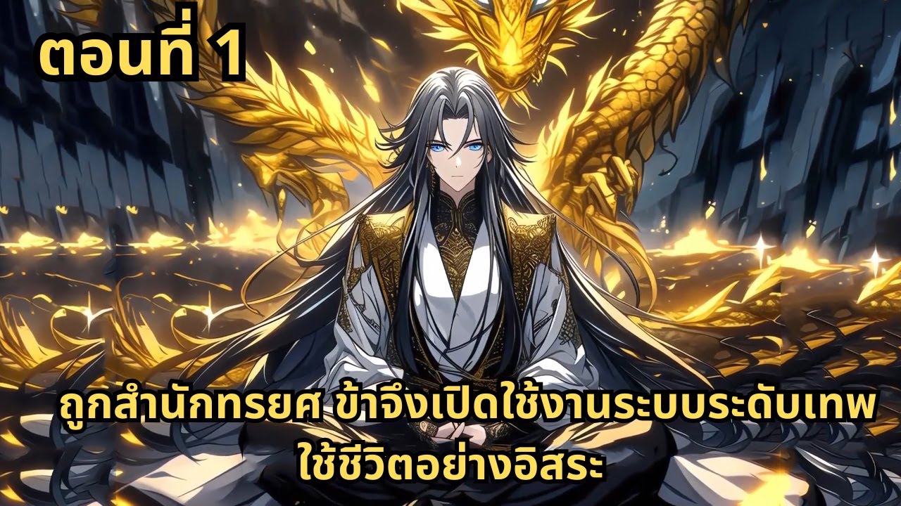 ตอนที่ 1  |     ถูกสำนักทรยศ ข้าจึงเปิดใช้งานระบบระดับเทพ ใช้ชีวิตอย่างอิสระ
