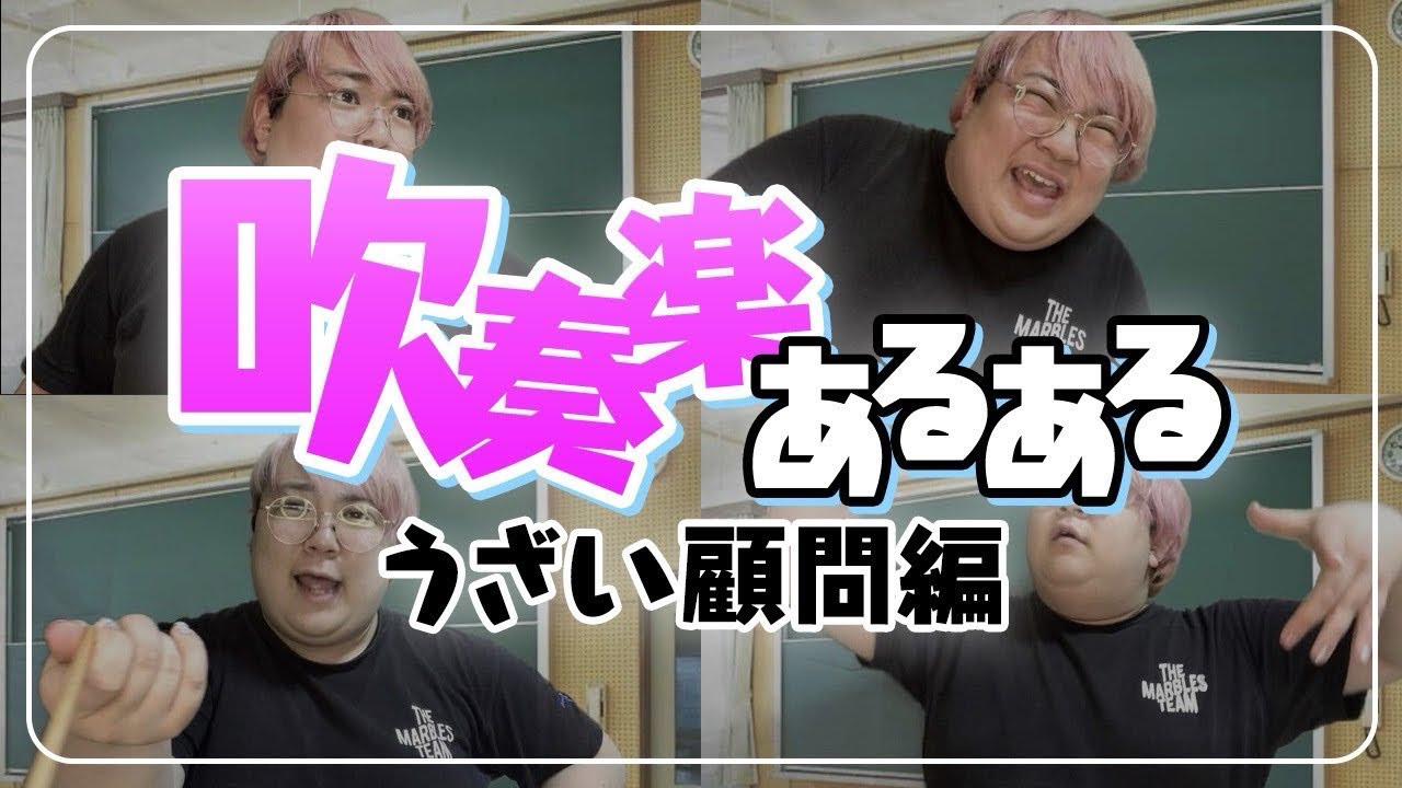 【吹奏楽あるある】皆から集めたうざい顧問を寄せ集めてみた。