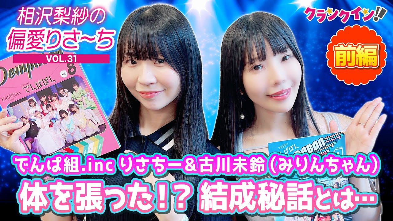でんぱ組.inc りさちー＆みりんちゃん「まさに一肌脱いだ…」結成秘話を語る！【偏愛りさ～ち VOL.31】ゲスト：古川未鈴＜前編＞