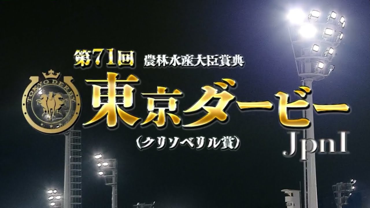 【第71回 東京ダービー （JpnⅠ）】 2025 6/11 大井競馬場