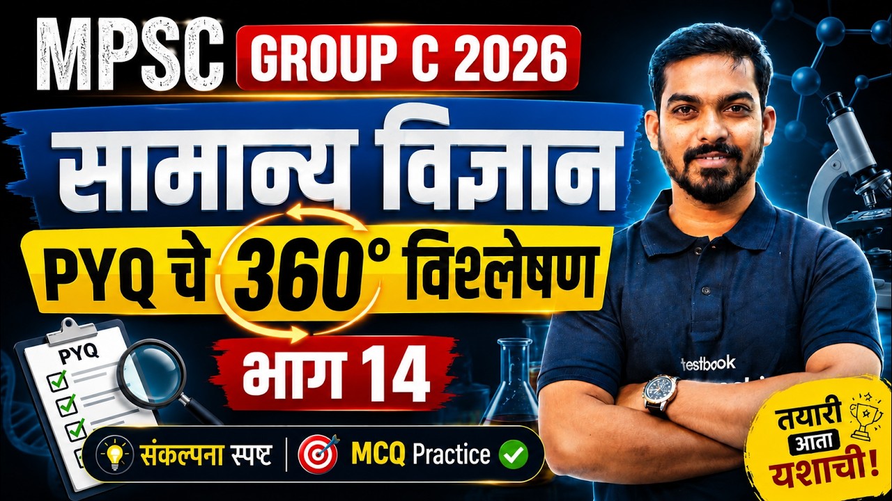 MPSC Group C 2026 | MPSC Group C GS | MPSC Group C Previous Year Question Paper