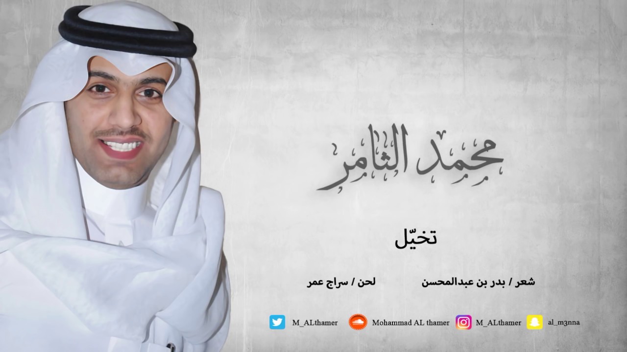 محمد الثامر - تخيّل