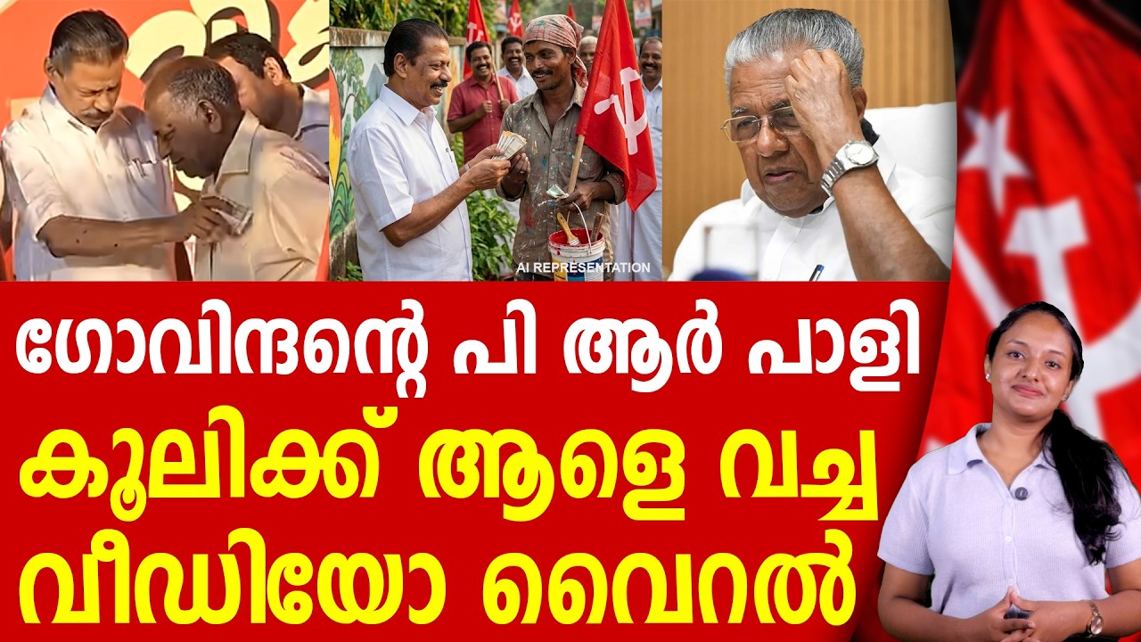 ഗോവിന്ദന്റെ കോമഡി വീഡിയോ വൈറൽ | M V GOVINDAN | LDF GOVERNMENT