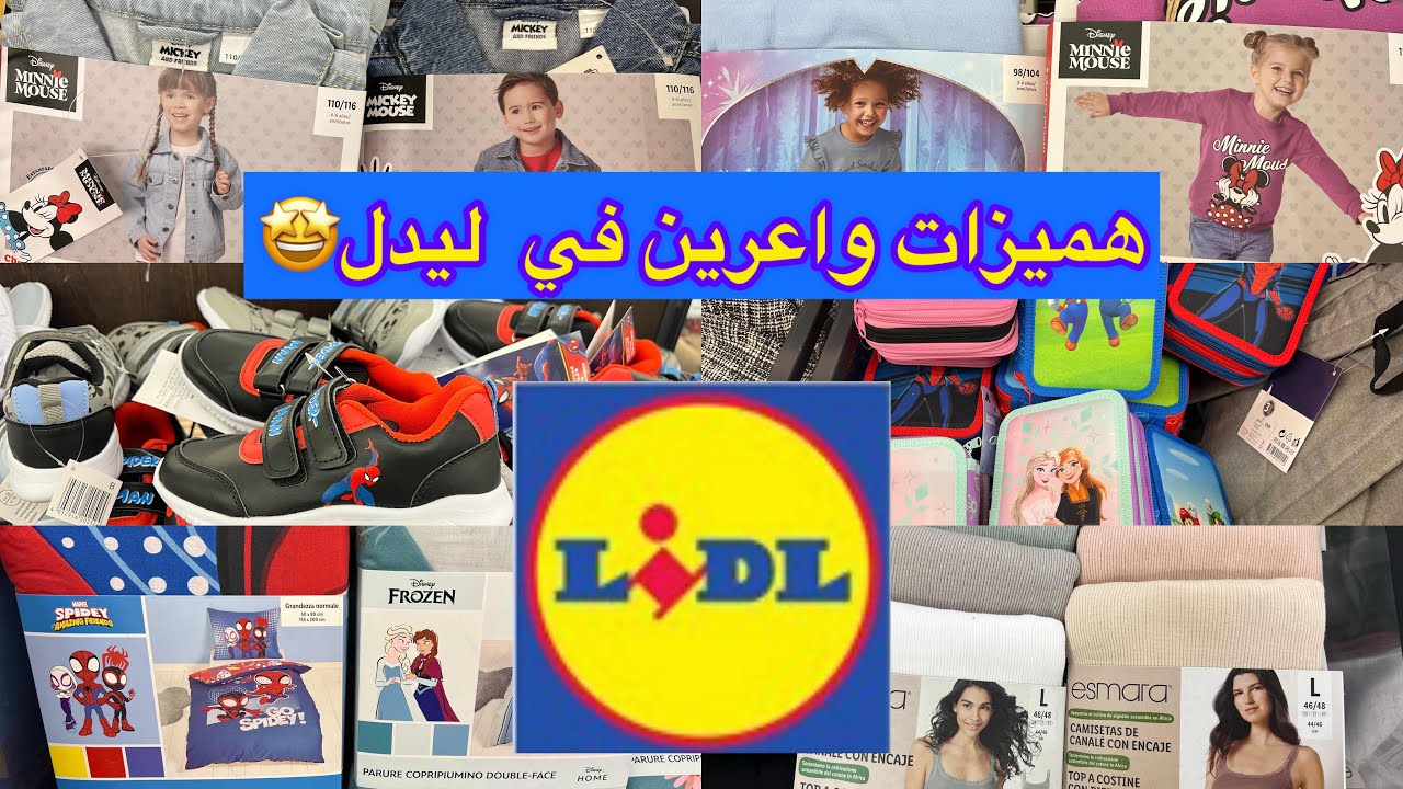 جديد ليدل 28/8 😱 لبنات ليدل جاب ليكوم هميزات واعرين هدا الأسبوع 🤩 