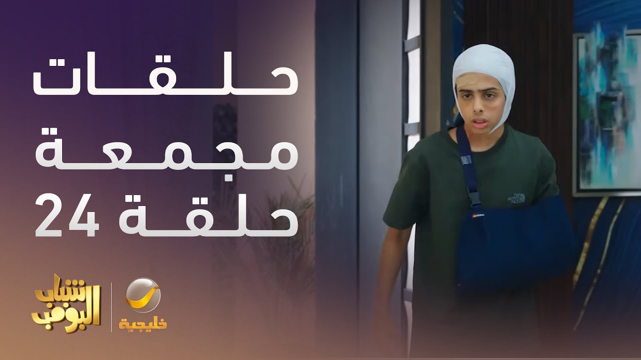 حلقات مجمعة من مسلسل شباب البومب الحلقة 24