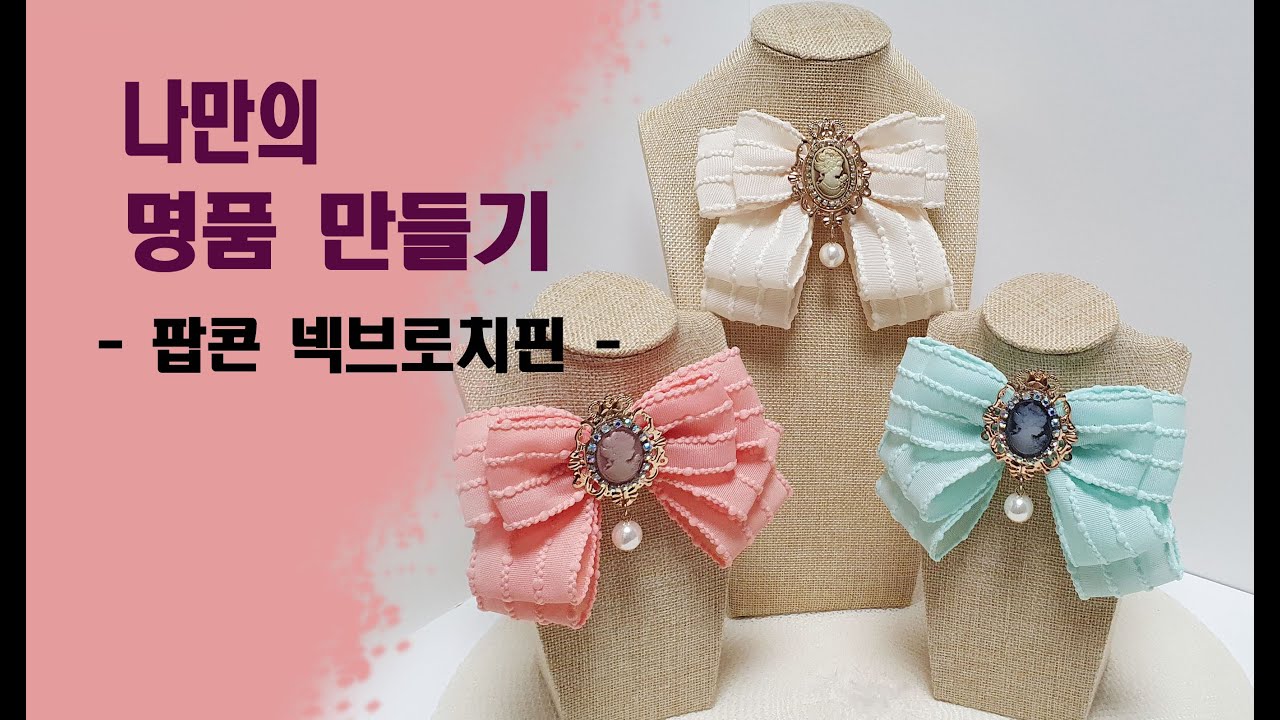 팝콘 넥 브로치