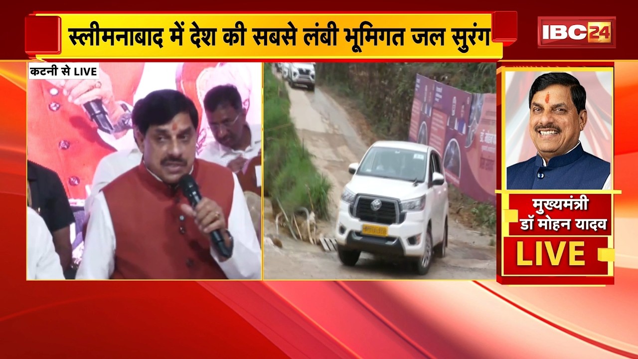 CM Mohan Yadav in Katni LIVE: स्लीमनाबाद में देश की सबसे लंबी भूमिगत जल सुरंग। CM ने किया निरीक्षण..
