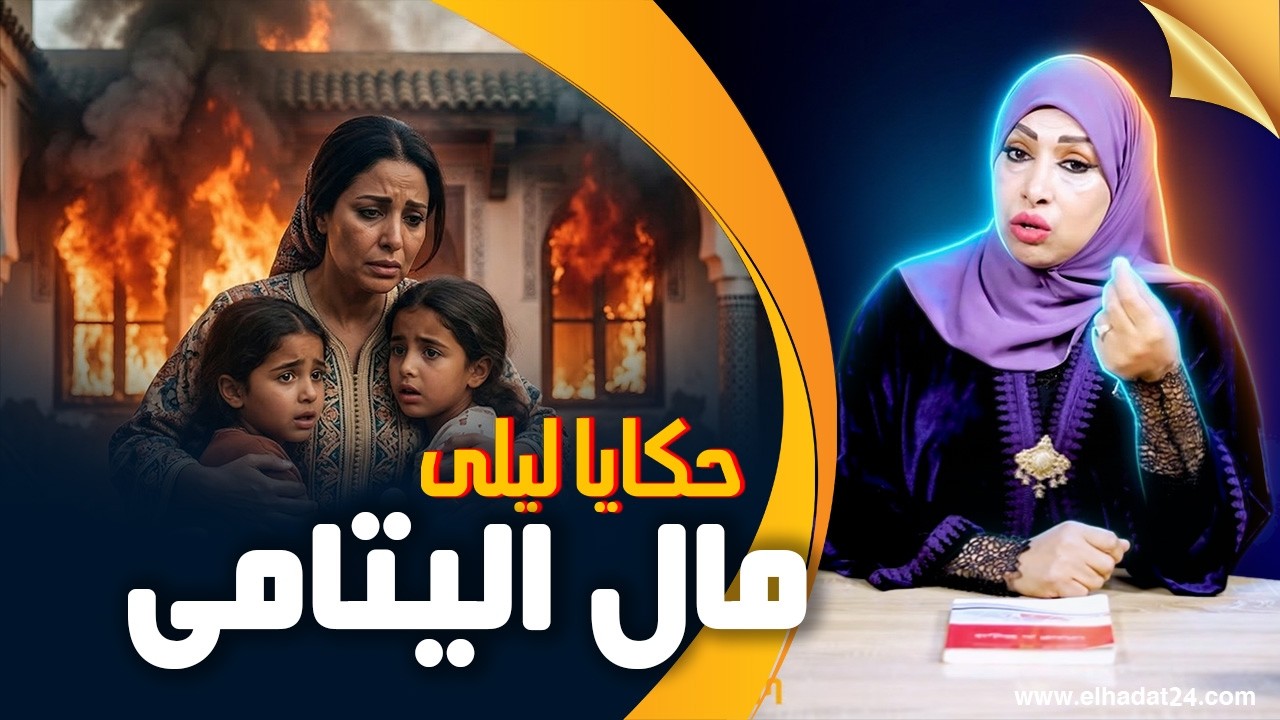 حكايا ليلى..مال اليتامى صعيب..حبل الحكرة قصير و الإنتقام غيجي بأبشع طريقة...