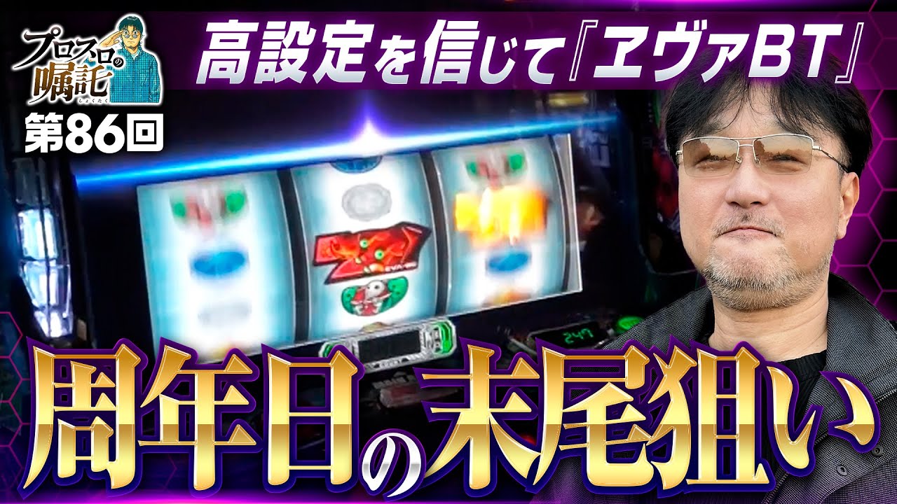 【ヱヴァBT周年日での王道狙い】プロスロの嘱託 第86回《ガリぞう》LBパチスロ ヱヴァンゲリヲン ～約束の扉～［スロット］