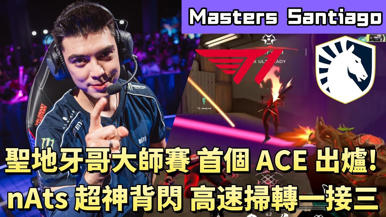 【Masters Santiago】聖地牙哥大師賽首個ACE出爐! nAts超神背閃高速掃轉一接三 | TL vs T1 | White卯咪 | 特戰英豪 | 2026 VCT | 无畏契約 |