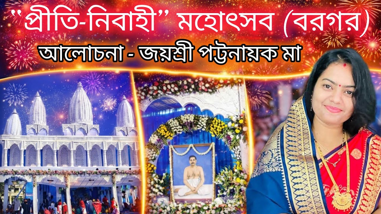 শ্রীশ্রীঠাকুরের ১৩৮তম জন্মবার্ষিকী | “প্রীতি-নিবাহী” মহোৎসবের অনন্য আলোচনা | জয়শ্রী পট্টনায়ক মা