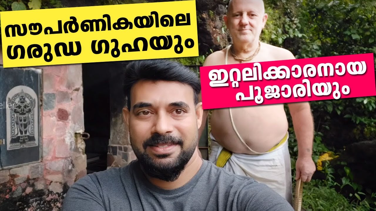 സൗപർണികയിലെ ഗരുഡ ഗുഹയും ഇറ്റലിക്കാരനായ പൂജാരിയും..