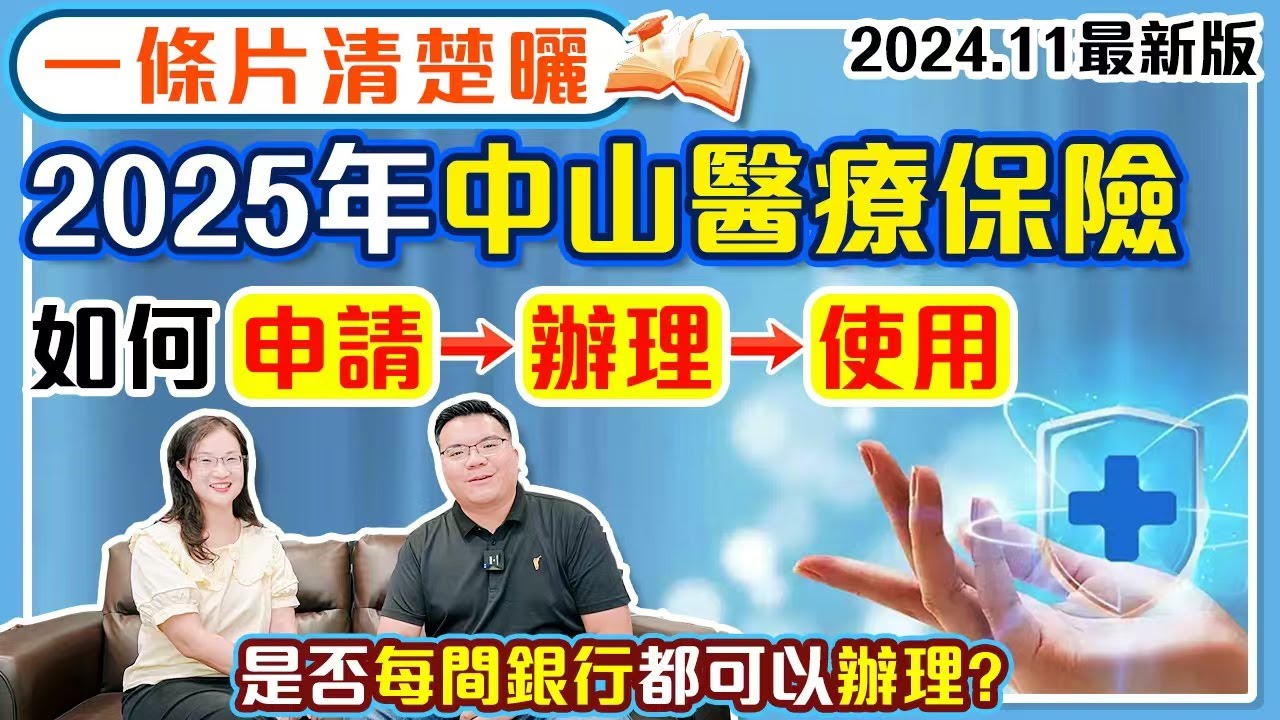 大灣區生活｜2025年中山醫療保險一條片清楚曬，如何辦理申請使用MK話你知。