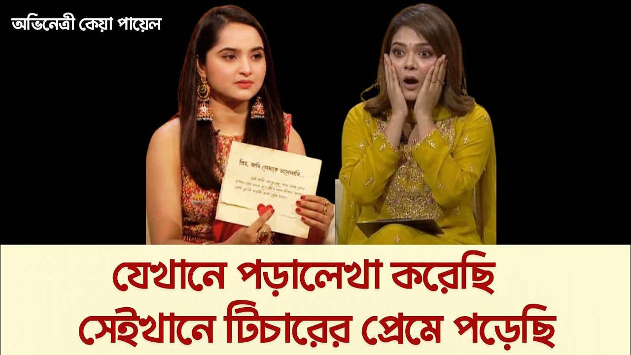 যেখানে পড়ালেখা করেছি - সেখানে টিচারের প্রেমে পড়েছি 😱♥️ | অভিনেত্রী কিয়া পায়েল | (interview)