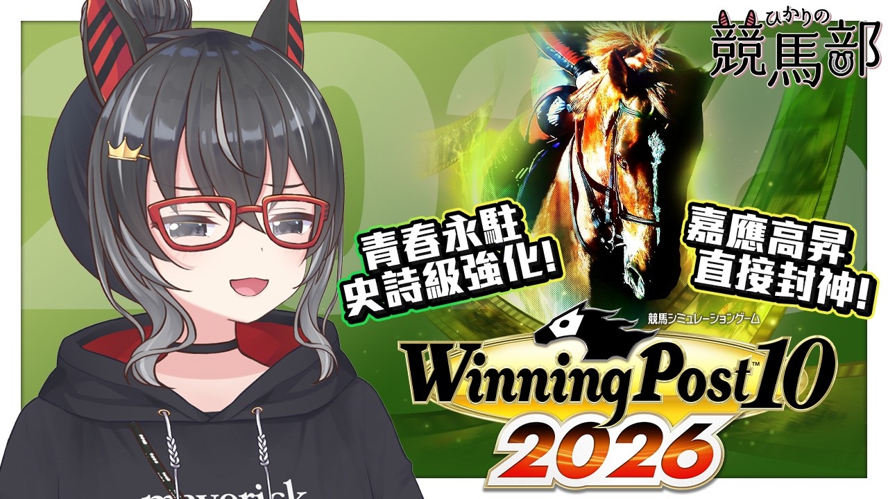 【一年一度】嘉應高昇直接封神！青春永駐史詩強化！Winning Post 2026試玩｜競馬部 EP.191｜浪漫勇士 遨遊氣泡 驕陽明駒