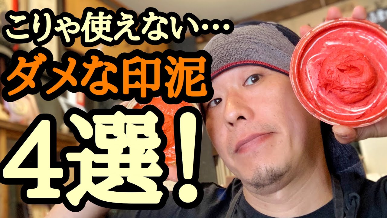 【篆刻がうまく押せない】それはもしかしたら印泥のせいかも。印泥の使い方、押し方、ダメな印泥の特徴を解説！