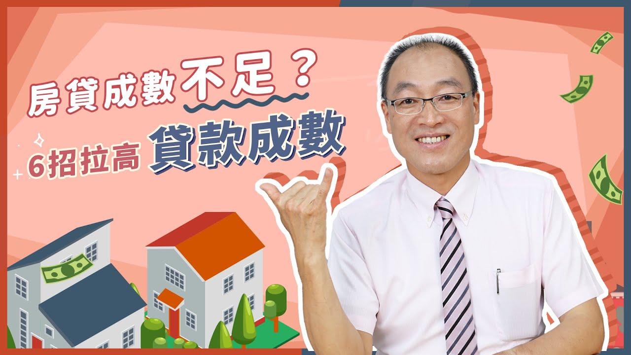 #房貸成數 不夠？教你6招輕鬆拉高貸款額度！【貴哥來開講17】