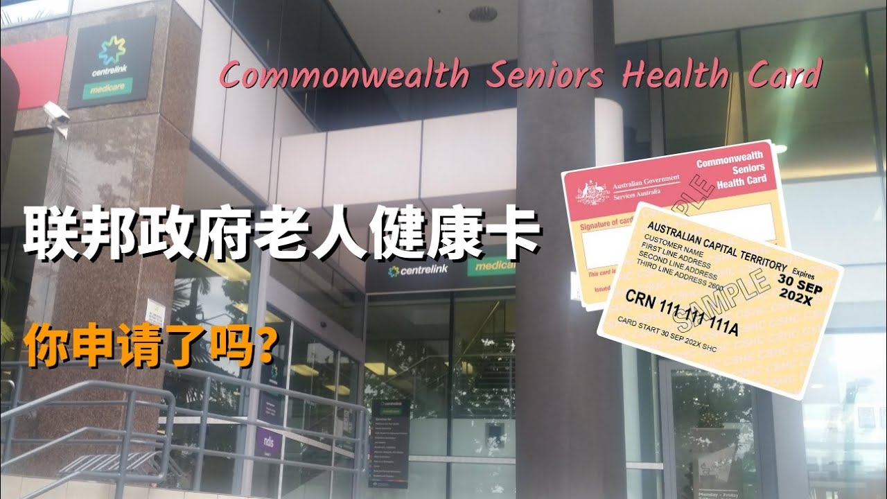 澳洲联邦政府老人健康卡（Commonwealth Seniors Health Card )，你申请了吗？这张卡的好处主要是买药便宜，每种药只要6.8澳元，除此之外就是水、电、煤费的折扣和优惠，...