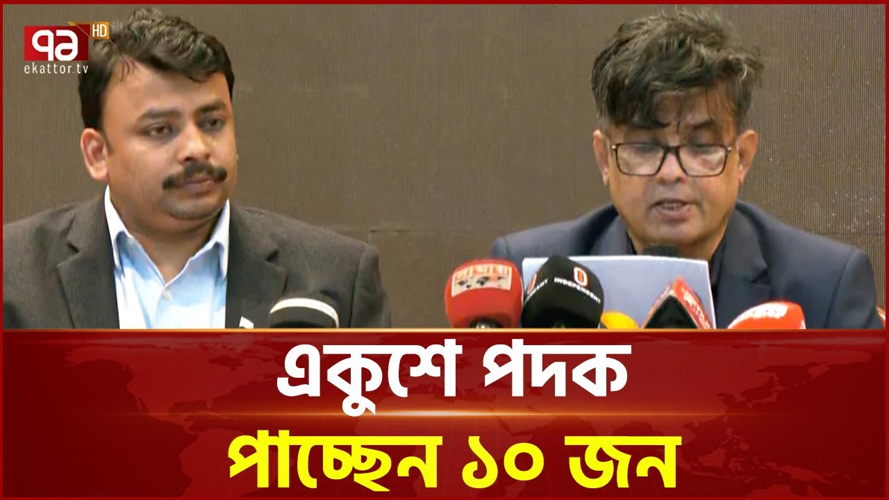 একুশে পদক ঘোষণা, পাচ্ছেন যে ১০ জন | Shafiqul Alam | Ekattor TV