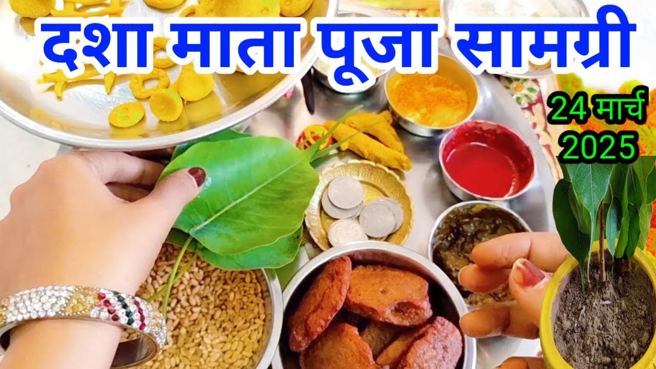 दशा माता पूजा सामग्री ll Dasha mata Puja samagri ll Dasha mata Puja 2025 ll