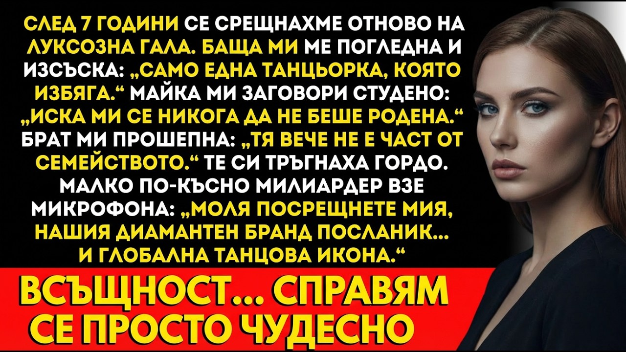 Семейството ме нарече „само танцьорка“ на бала — после милиардер ме направи посланик.