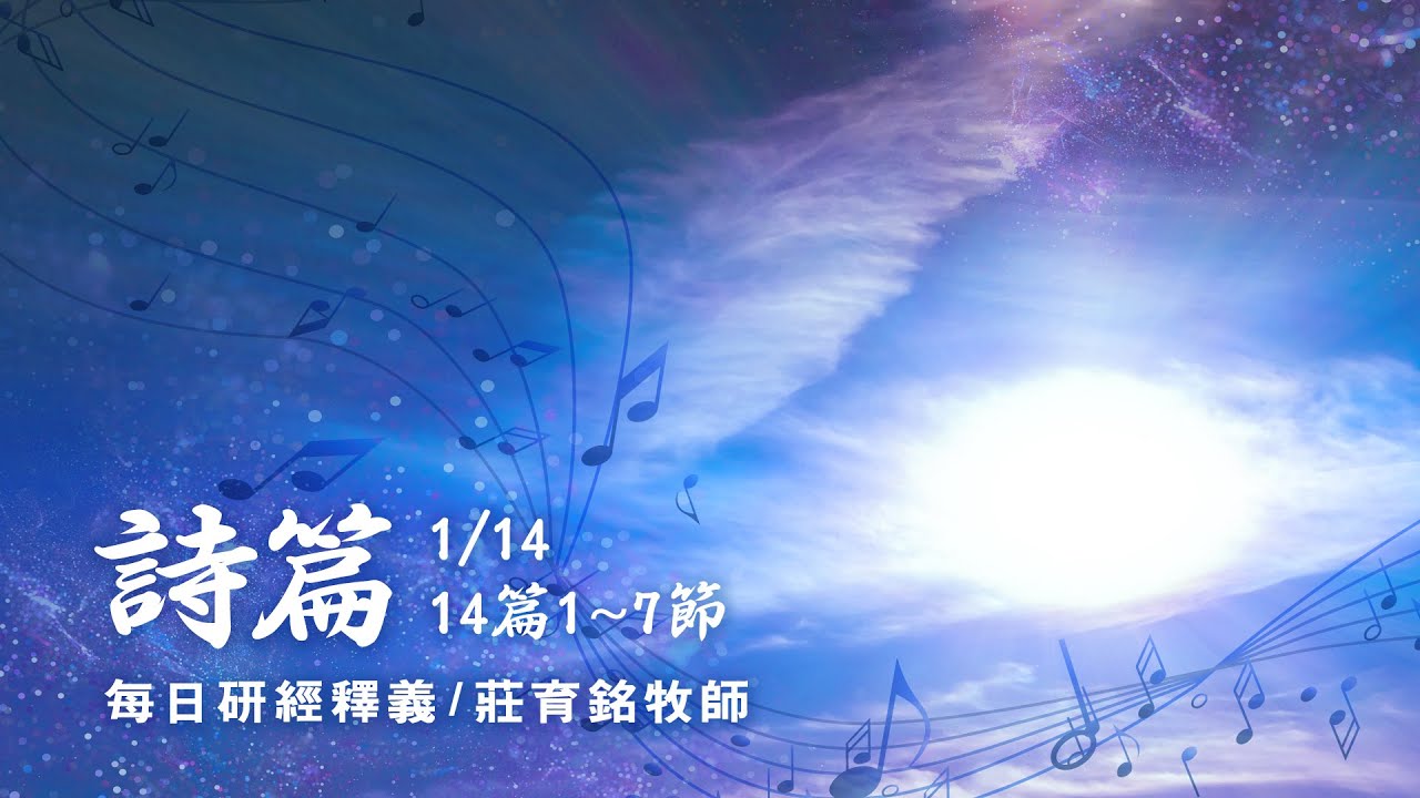 200114 詩篇 14篇1~7節