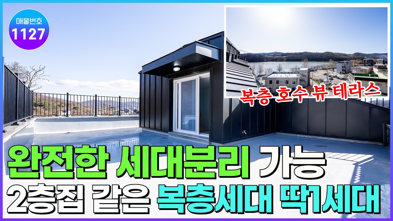 [NO.1127] 호수전망이 인상적인 경기광주 중대동 복층 신축빌라! 삼동역 약2km, 고르게 층고높은 세대분리 가능한 복층 [경기광주신축빌라] [복층신축빌라]