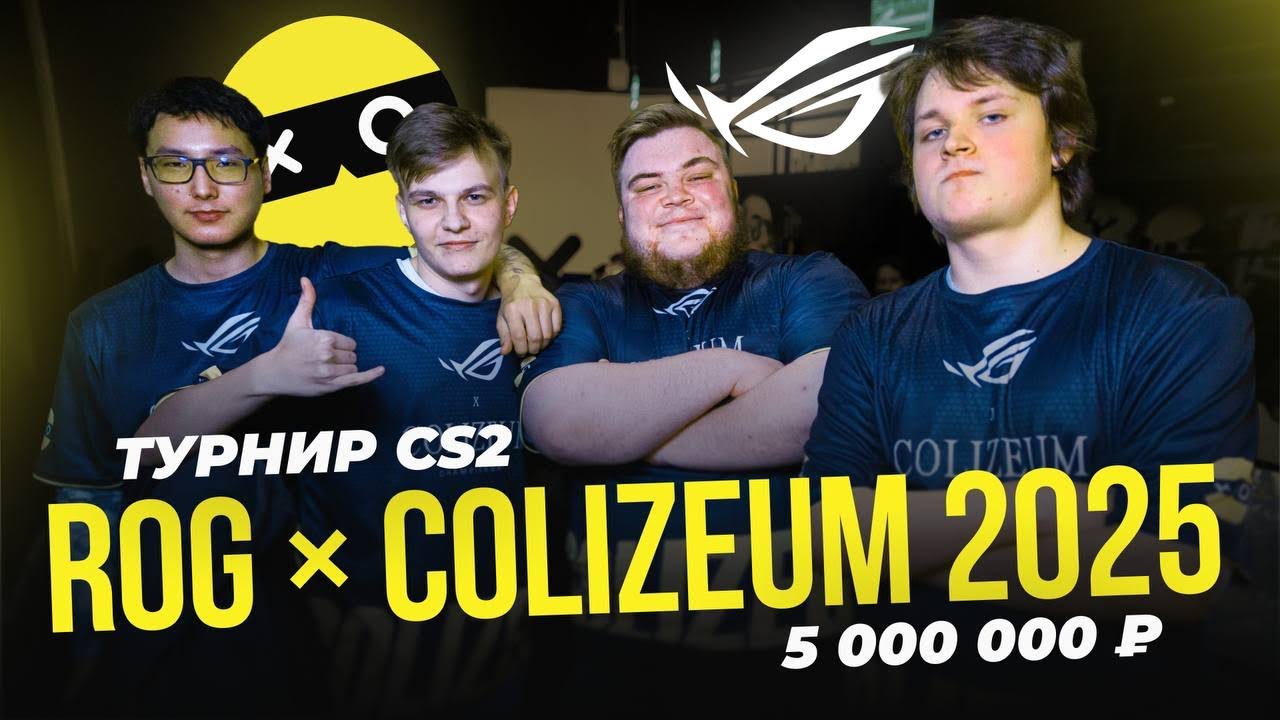 Обзор крупнейшего чемпионата года с призовыми более 5 000 000 рублей ROG x COLIZEUM 2025