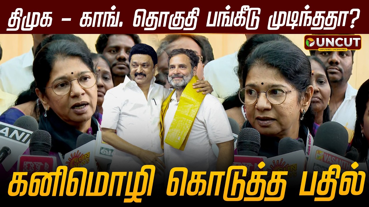 திமுக - காங். தொகுதி பங்கீடு முடிந்ததா? - கனிமொழி கொடுத்த பதில் | DMK | Kanimozhi | PT UNCUT