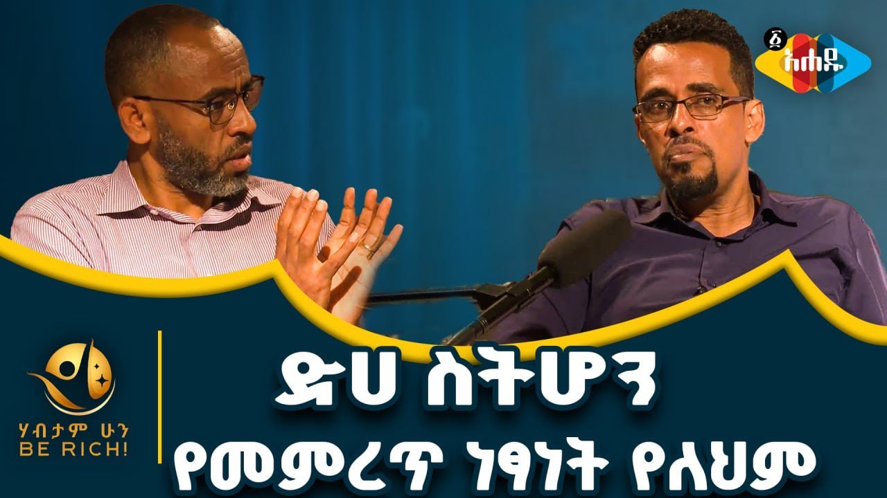ሀብት ማለት የሰው ጭንቅላት ነው!//ባህላችን እድገት የማያበረታታ ነውBe Rich#ethiopia