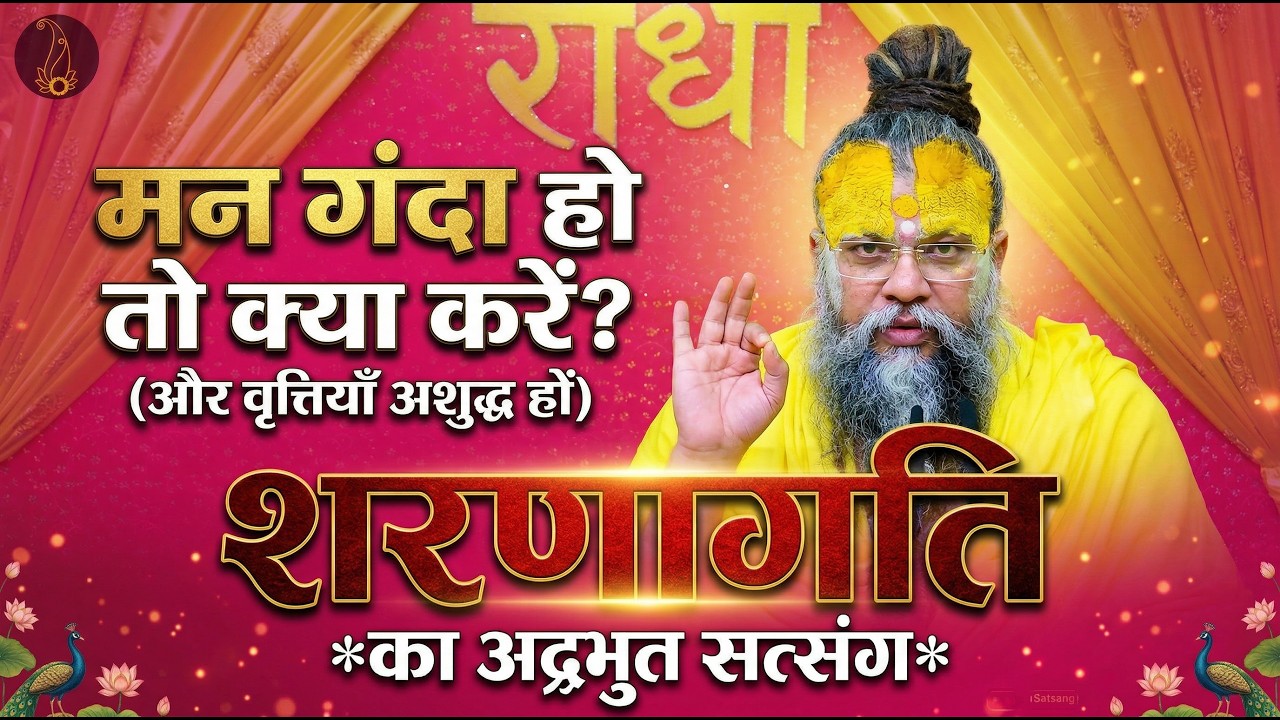 जब मन गंदा हो और वृत्तियाँ अशुद्ध हों, तब क्या करें? शरणागति का अद्भुत सत्संग #premanandjimaharaj