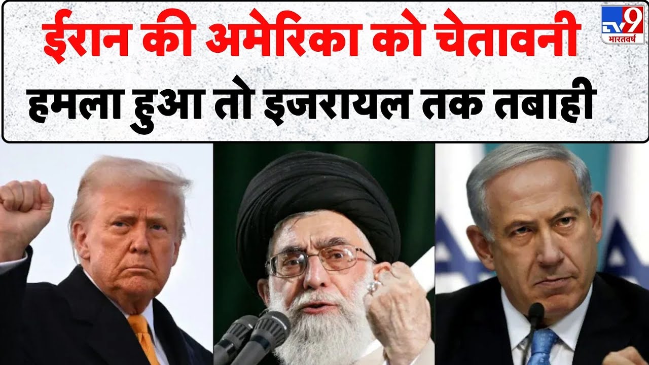Iran-America War: ईरान की अमेरिका को चेतावनी, हमला हुआ तो इजरायल तक तबाही | Donald Trump