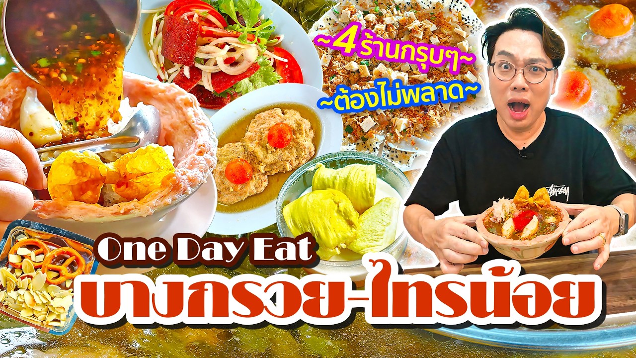 One Day Eat บางกรวย-ไทรน้อย (นนทบุรี) • 4 ร้านกินกรุบๆ ที่ต้องห้ามพลาด l เกี้ยแซ่บบ 2026:11