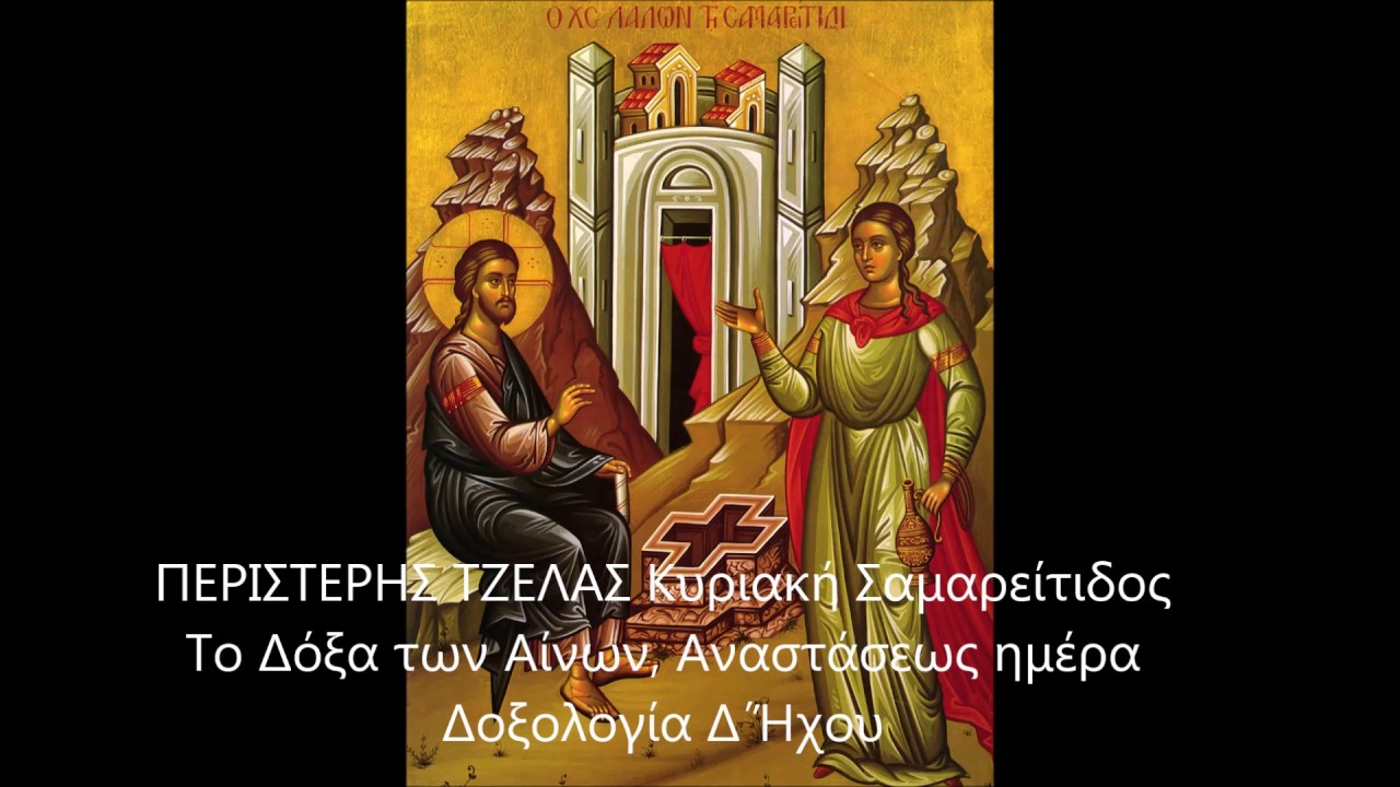 ΠΕΡΙΣΤΕΡΗΣ ΤΖΕΛΑΣ Κυριακή Σαμαρείτιδος Δόξα Αίνων , Αναστάσεως ημέρα, Δοξολογία Δ΄Ήχου