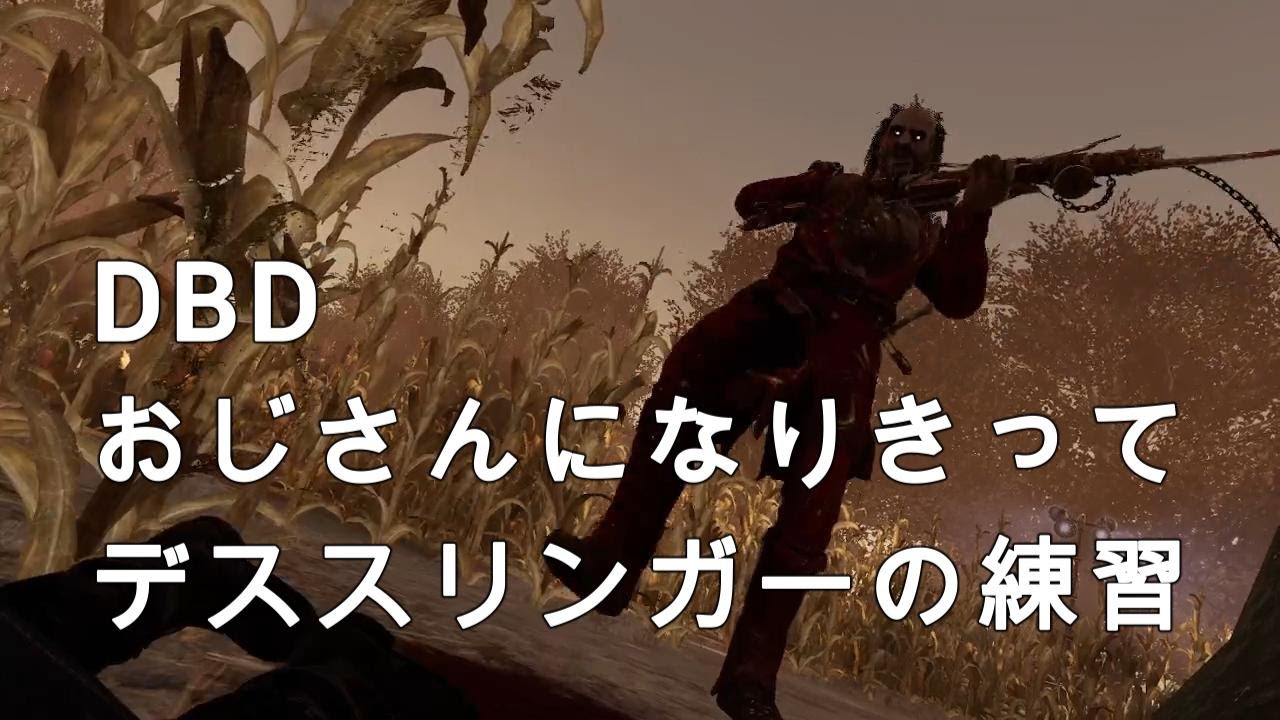 中年のおじさんになりきってデススリンガーを練習